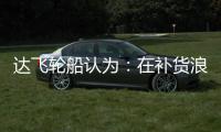 達飛輪船認為：在補貨浪潮過后，航運需求將保持穩定