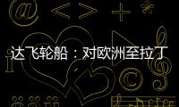 達飛輪船：對歐洲至拉丁美洲和加勒比地區實行新的運價