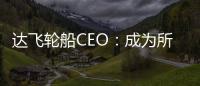 達(dá)飛輪船CEO：成為所有涉美航線的NO.1