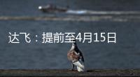 達飛：提前至4月15日起將不再裝載塑料垃圾