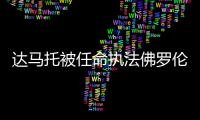 達馬托被任命執法佛羅倫薩v國際米蘭