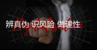 辨真偽 識風險 做理性私募投資者