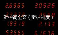 辯護詞全文（辯護制度）