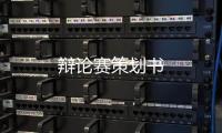 辯論賽策劃書