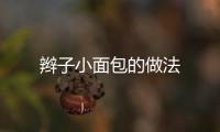 辮子小面包的做法