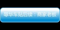 辱華車貼后續(xù)：商家老板及客服被行拘5日