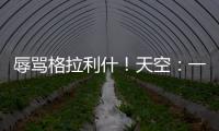 辱罵格拉利什！天空：一曼聯球迷被判禁止觀賽三年，罰款253英鎊