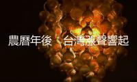 農(nóng)曆年後　臺(tái)灣漲聲響起 — 年終豐厚．加薪普遍｜天下雜誌