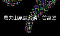 農(nóng)夫山泉鍾睒睒：首富頭銜在中國意義負面，無形壓力讓我失去自由