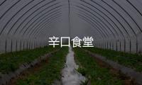 辛口食堂