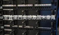 辛普里西奧感激國米垂青 羅馬欣喜留下兩轉會紅人