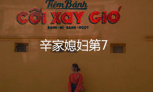 辛家媳婦第7