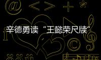 辛德勇讀“王懿榮尺牘”｜廠肆的冤家①：由遼至元的京城書肆