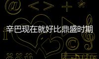 辛巴現在就好比鼎盛時期的趙本山 回鄉見人就給一沓錢