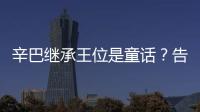 辛巴繼承王位是童話？告訴你真實(shí)世界里獅子那些事