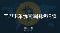 辛巴下車瞬間遭圍堵拍照有這么紅嗎？