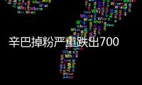 辛巴掉粉嚴(yán)重跌出7000W粉絲！