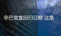 辛巴官宣回歸日期 這是封不了嗎