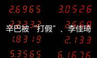 辛巴被“打假”、李佳琦成“典型”……直播帶貨亂象該好好管管了