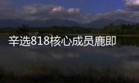 辛選818核心成員鹿即將回歸，與辛巴同框選品！