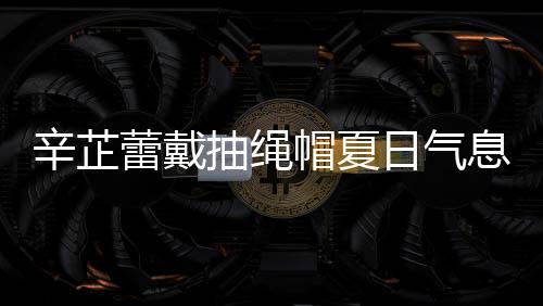 辛芷蕾戴抽繩帽夏日氣息滿滿 黑衣黑襪黑墨鏡酷勁兒足