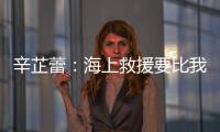辛芷蕾：海上救援要比我們想象的驚險100倍