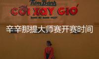 辛辛那提大師賽開賽時(shí)間？ 辛辛那提大師賽最新消息