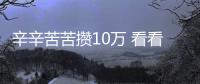 辛辛苦苦攢10萬 看看到底能買什么車？