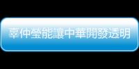 辜仲瑩能讓中華開發透明？｜天下雜誌
