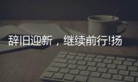辭舊迎新，繼續(xù)前行!揚子電熱水器十二月份總結表彰會議成功召開!