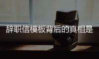 辭職信模板背后的真相是什么?