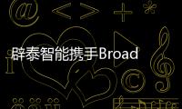 辟泰智能攜手Broadcom發布無人機應用的ToF傳感器