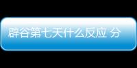 辟谷第七天什么反應 分析辟谷七天的過程