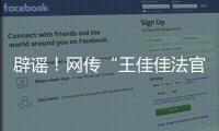 辟謠！網傳“王佳佳法官開豪車”系謠言！