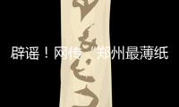 辟謠！網(wǎng)傳“鄭州最薄紙片樓”為不實(shí)信息