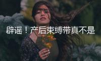 辟謠！產后束縛帶真不是智商稅，對促進盆骨恢復有效