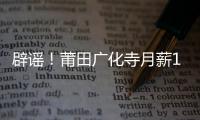辟謠！莆田廣化寺月薪1.6萬聘和尚是假的