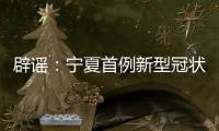 辟謠：寧夏首例新型冠狀肺炎確診病例沒到過銀川某酒吧