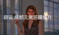 辟謠:成都無痕筋膜提升不是騙局,術后成效好是有真實實例為證的