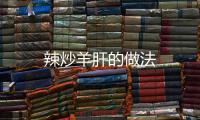 辣炒羊肝的做法