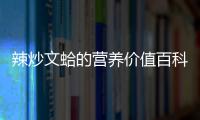 辣炒文蛤的營養價值百科