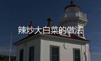 辣炒大白菜的做法
