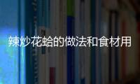 辣炒花蛤的做法和食材用料及健康功效