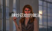 辣炒花蛤的做法