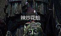 辣炒花蛤