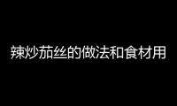 辣炒茄絲的做法和食材用料及健康功效