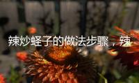 辣炒蟶子的做法步驟，辣炒蟶子的做法