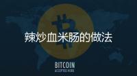 辣炒血米腸的做法