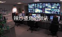 辣炒豆角的做法