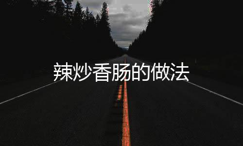 辣炒香腸的做法